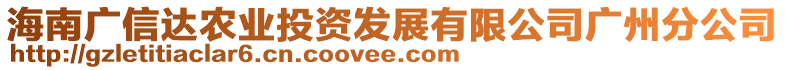 海南廣信達(dá)農(nóng)業(yè)投資發(fā)展有限公司廣州分公司