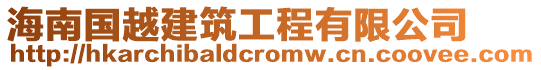 海南國(guó)越建筑工程有限公司