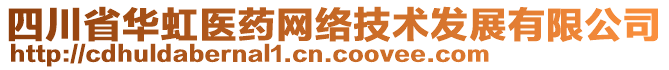 四川省華虹醫(yī)藥網(wǎng)絡(luò)技術(shù)發(fā)展有限公司