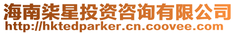 海南柒星投資咨詢有限公司