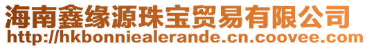 海南鑫緣源珠寶貿(mào)易有限公司