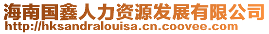 海南國鑫人力資源發展有限公司