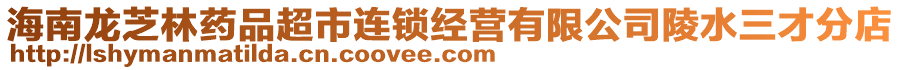 海南龍芝林藥品超市連鎖經(jīng)營有限公司陵水三才分店