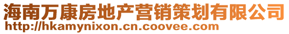 海南萬康房地產營銷策劃有限公司