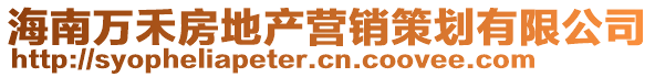 海南萬禾房地產營銷策劃有限公司