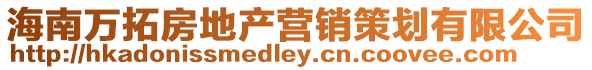 海南萬拓房地產(chǎn)營銷策劃有限公司