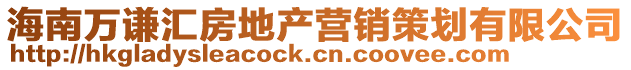海南萬謙匯房地產(chǎn)營(yíng)銷策劃有限公司