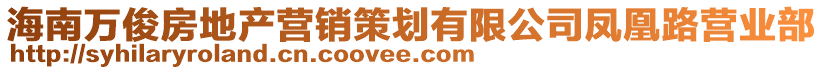 海南萬俊房地產(chǎn)營銷策劃有限公司鳳凰路營業(yè)部