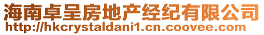 海南卓呈房地產(chǎn)經(jīng)紀(jì)有限公司