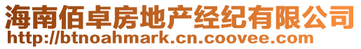 海南佰卓房地產(chǎn)經(jīng)紀(jì)有限公司