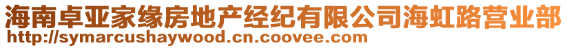 海南卓亞家緣房地產(chǎn)經(jīng)紀(jì)有限公司海虹路營業(yè)部