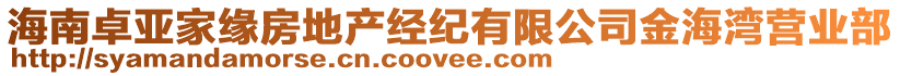 海南卓亞家緣房地產(chǎn)經(jīng)紀有限公司金海灣營業(yè)部