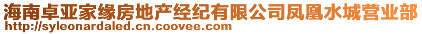 海南卓亞家緣房地產(chǎn)經(jīng)紀(jì)有限公司鳳凰水城營(yíng)業(yè)部