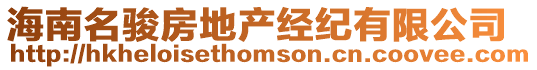 海南名駿房地產經紀有限公司