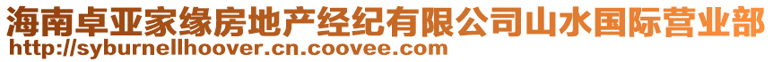 海南卓亞家緣房地產(chǎn)經(jīng)紀(jì)有限公司山水國際營業(yè)部