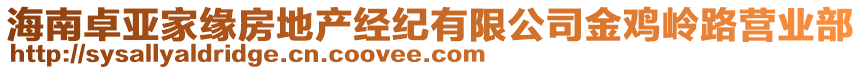 海南卓亞家緣房地產經紀有限公司金雞嶺路營業部