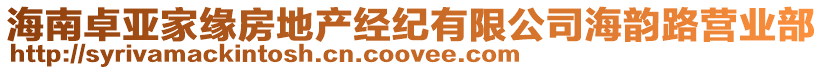 海南卓亞家緣房地產(chǎn)經(jīng)紀(jì)有限公司海韻路營業(yè)部