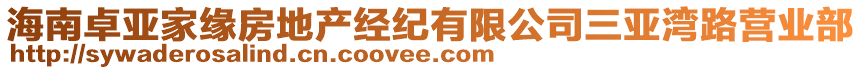 海南卓亞家緣房地產(chǎn)經(jīng)紀(jì)有限公司三亞灣路營業(yè)部