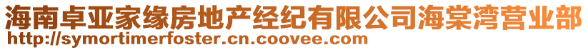 海南卓亞家緣房地產(chǎn)經(jīng)紀(jì)有限公司海棠灣營業(yè)部