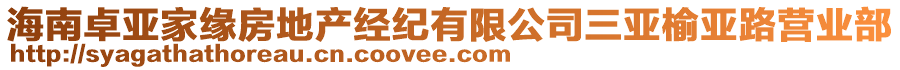 海南卓亞家緣房地產(chǎn)經(jīng)紀(jì)有限公司三亞榆亞路營業(yè)部