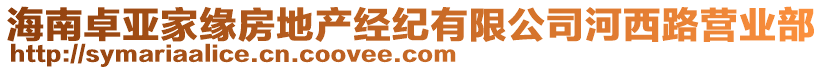 海南卓亞家緣房地產(chǎn)經(jīng)紀(jì)有限公司河西路營業(yè)部