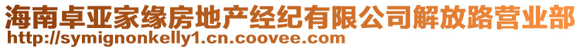 海南卓亞家緣房地產經紀有限公司解放路營業部
