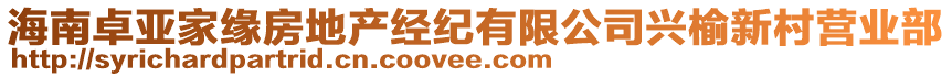 海南卓亞家緣房地產(chǎn)經(jīng)紀有限公司興榆新村營業(yè)部