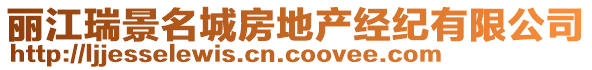 麗江瑞景名城房地產(chǎn)經(jīng)紀(jì)有限公司