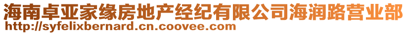 海南卓亞家緣房地產(chǎn)經(jīng)紀(jì)有限公司海潤(rùn)路營(yíng)業(yè)部