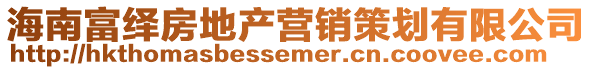 海南富繹房地產營銷策劃有限公司