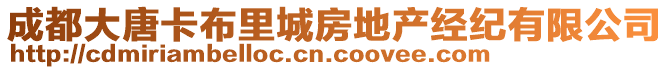 成都大唐卡布里城房地產經紀有限公司