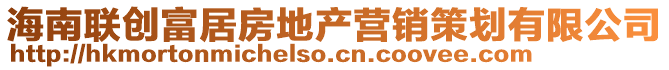 海南聯(lián)創(chuàng)富居房地產(chǎn)營銷策劃有限公司