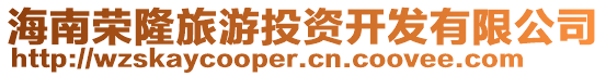 海南榮隆旅游投資開發(fā)有限公司