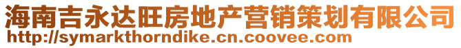 海南吉永達(dá)旺房地產(chǎn)營銷策劃有限公司