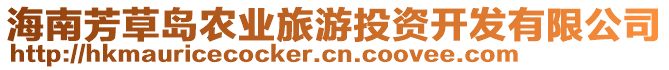 海南芳草島農業(yè)旅游投資開發(fā)有限公司