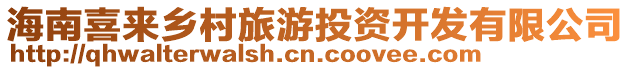 海南喜來鄉(xiāng)村旅游投資開發(fā)有限公司
