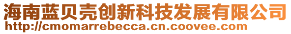 海南藍(lán)貝殼創(chuàng)新科技發(fā)展有限公司