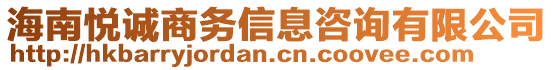 海南悅誠商務(wù)信息咨詢有限公司