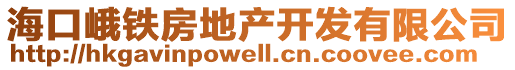 海口峨鐵房地產開發有限公司