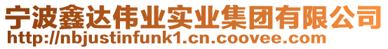寧波鑫達偉業實業集團有限公司