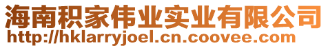 海南積家偉業(yè)實(shí)業(yè)有限公司