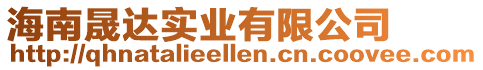 海南晟達(dá)實業(yè)有限公司