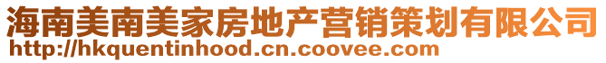 海南美南美家房地產營銷策劃有限公司
