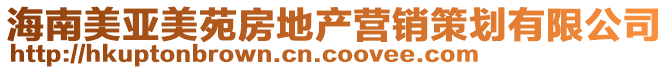 海南美亞美苑房地產(chǎn)營(yíng)銷(xiāo)策劃有限公司