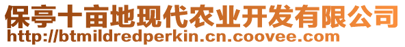 保亭十畝地現(xiàn)代農(nóng)業(yè)開(kāi)發(fā)有限公司