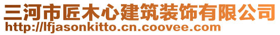 三河市匠木心建筑裝飾有限公司