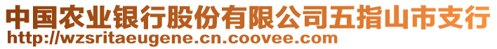 中國(guó)農(nóng)業(yè)銀行股份有限公司五指山市支行