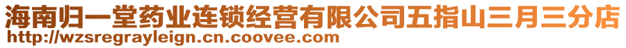 海南歸一堂藥業(yè)連鎖經(jīng)營有限公司五指山三月三分店