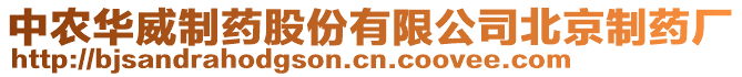 中农华威制药股份有限公司北京制药厂