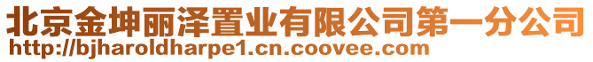 北京金坤丽泽置业有限公司第一分公司